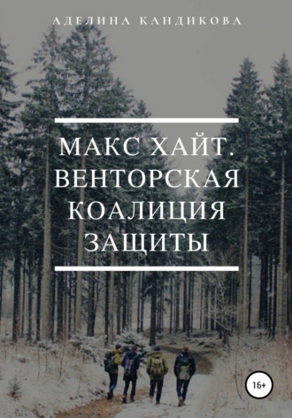 . Макс Хайт. Венторская Коалиция Защиты