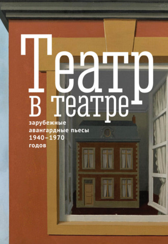 Альбер Камю. Театр в театре. Зарубежные авангардные пьесы 1940–1970-х годов