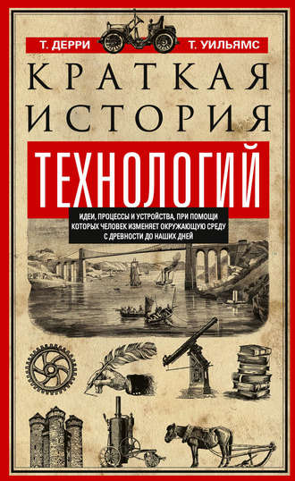 . Краткая история технологий. Идеи, процессы и устройства, при помощи которых человек изменяет окружающую среду с древности до наших дней