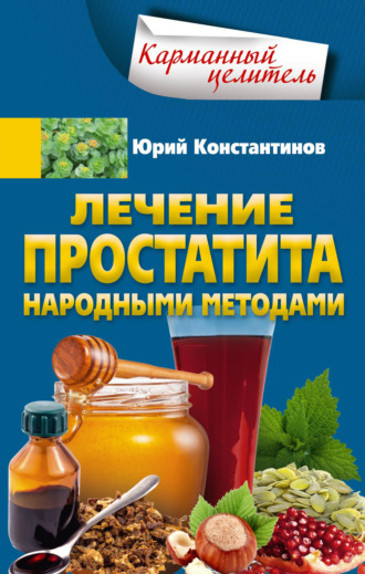 Юрий Константинов. Лечение простатита народными методами