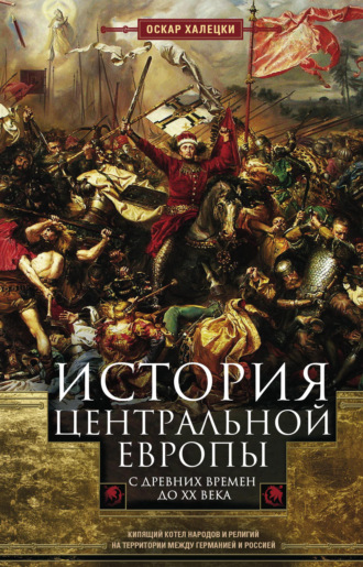 . История Центральной Европы с древних времен до ХХ века. Кипящий котел народов и религий на территории между Германией и Россией