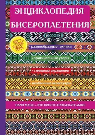 . Энциклопедия бисероплетения