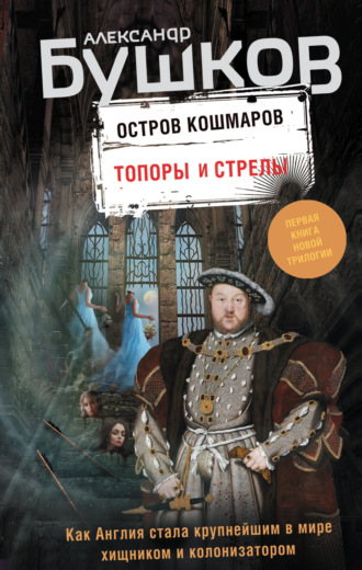 . Остров кошмаров. Топоры и стрелы