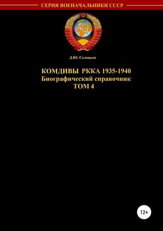 . Комдивы РККА. Том 4