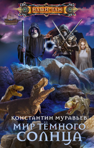 . Мир Тёмного солнца