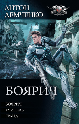 . Боярич: Боярич. Учитель. Гранд