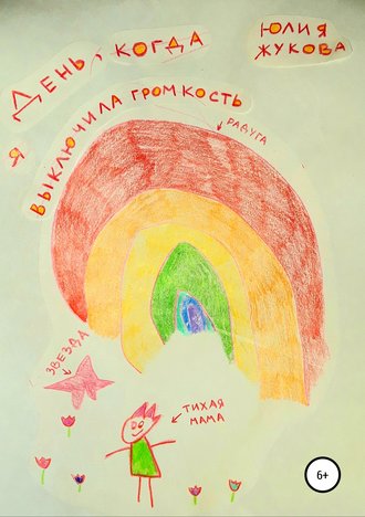 Юлия Петровна Жукова. День, когда я выключила громкость
