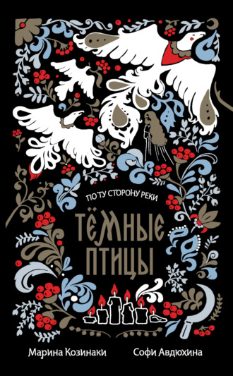 . Темные птицы