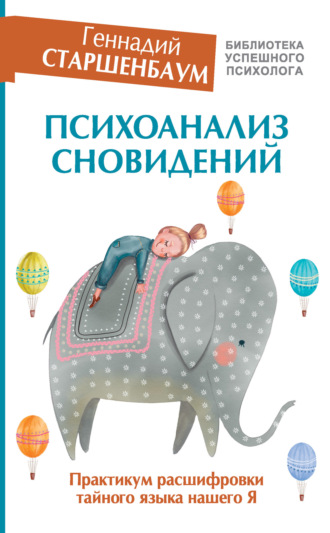 . Психоанализ сновидений. Практикум расшифровки тайного языка нашего Я
