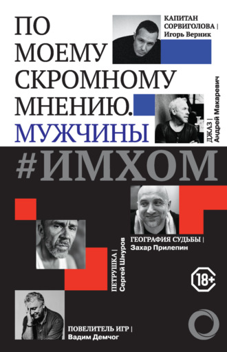 . #ИМХОМ: по моему скромному мнению. Мужчины