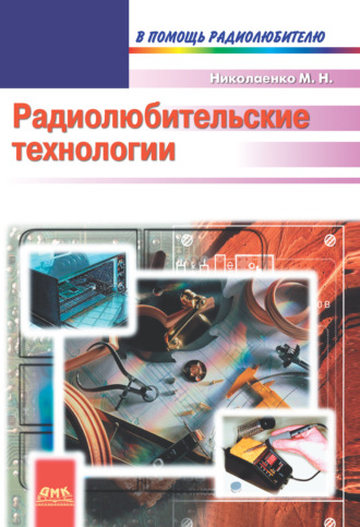 . Радиолюбительские технологии