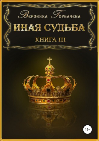 . Иная судьба. Книга 3