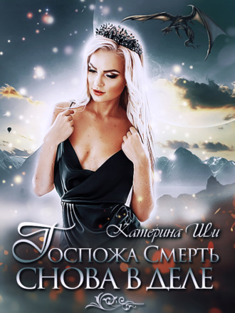 . Госпожа Смерть снова в деле