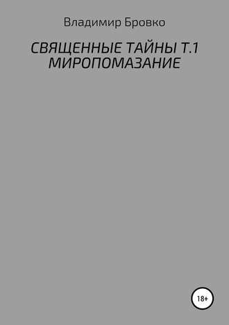 . Священные Тайны. Т.1. Миропомазание