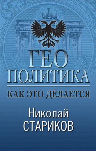 . Геополитика. Как это делается