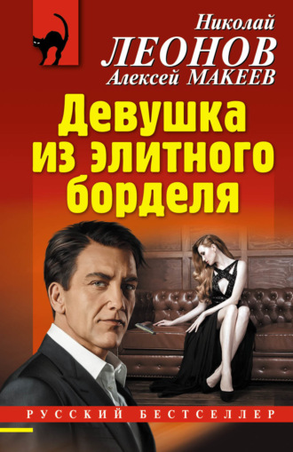 . Девушка из элитного борделя