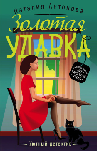 . Золотая удавка