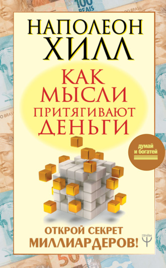 . Как мысли притягивают деньги. Открой секрет миллиардеров!
