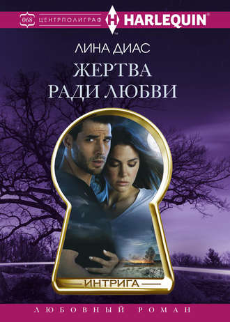. Жертва ради любви