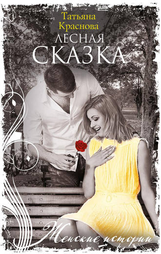 . Лесная сказка