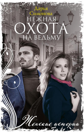 Дарья Симонова. Нежная охота на ведьму