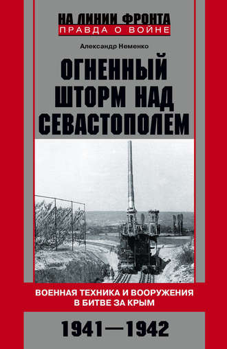 . Огненный шторм над Севастополем. Военная техника и вооружения в битве за Крым. 1941–1942