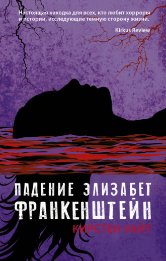 . Падение Элизабет Франкенштейн