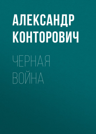 . Черная война