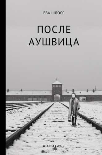 Ева Шлосс. После Аушвица