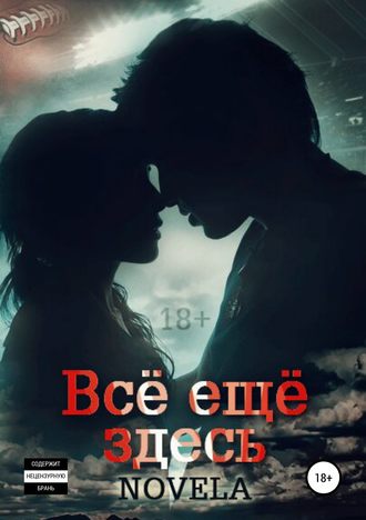 . Всё ещё здесь