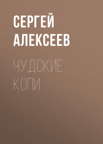 . Чудские копи
