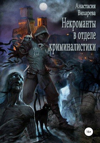 Анастасия Вихарева. Некроманты в отделе криминалистики