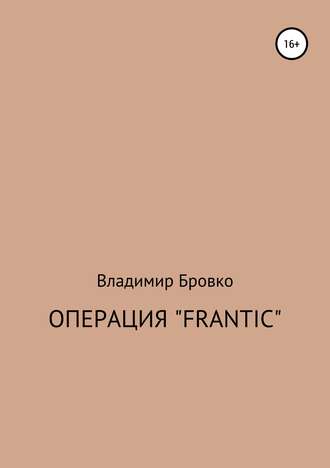 . Операция «Frantic»