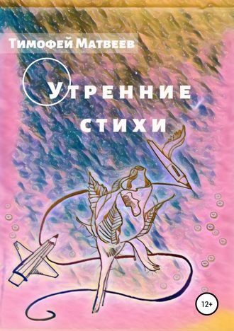 . Утренние стихи