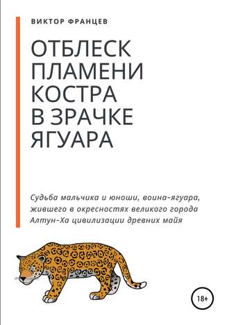 Виктор Францев. Отблеск пламени костра в зрачке ягуара