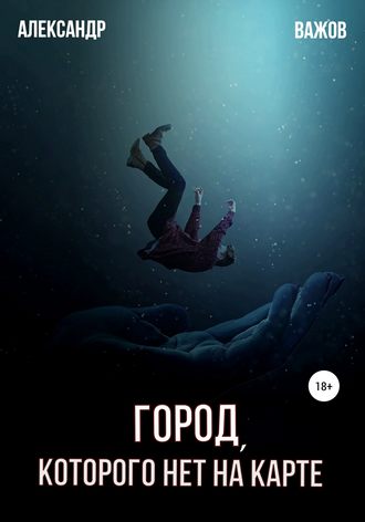 Александр Важов. Город, которого нет на карте
