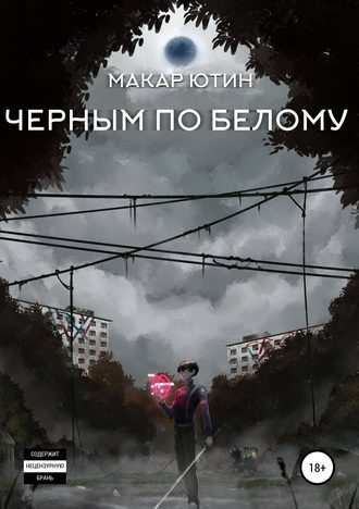 . Черным по белому
