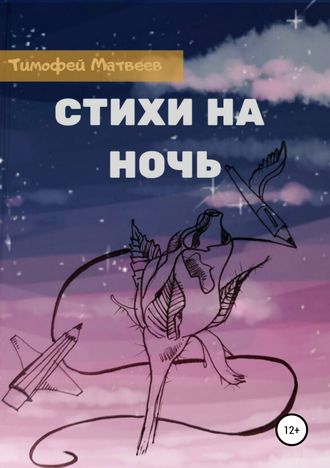 . Стихи на ночь