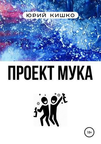 Юрий Александрович Кишко. Проект «Мука»