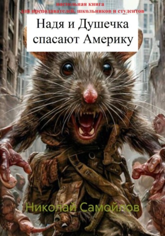 Николай Николаевич Самойлов. Надя и Душечка спасают Аменику