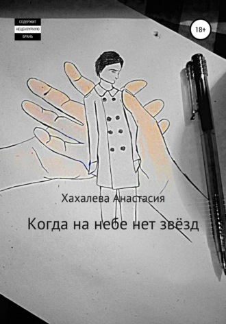 . Когда на небе нет звёзд