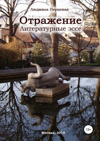. Отражение. Литературные эссе