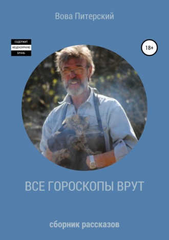 Вова Питерский. Все гороскопы врут