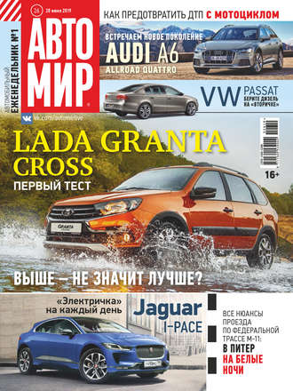 . АвтоМир №26/2019