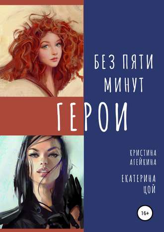 . Без пяти минут герои