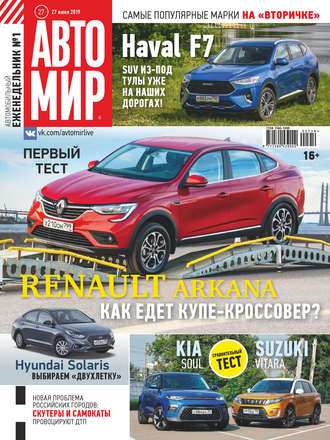 . АвтоМир №27/2019