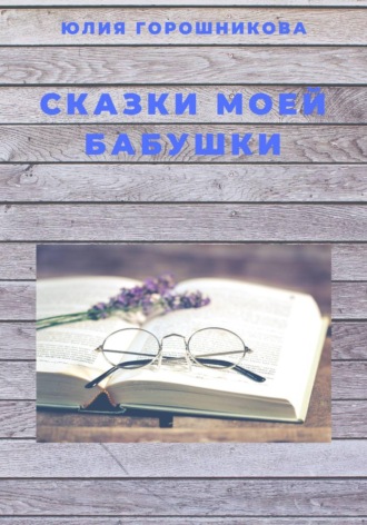 . Сказки моей бабушки