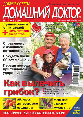 . Добрые советы. Домашний доктор. №07/2019