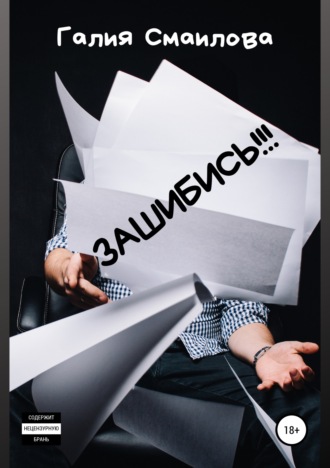 Галия Марат. Зашибись!!!