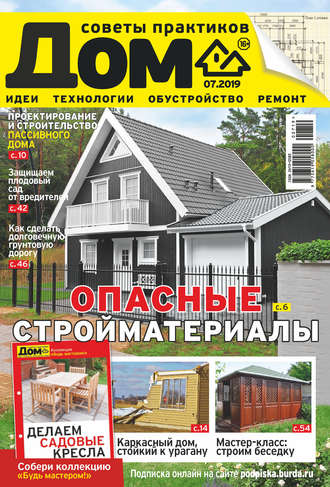 . Журнал «Дом» №07/2019